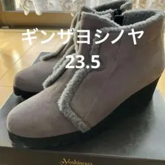 銀座ヨシノヤ ブーツ