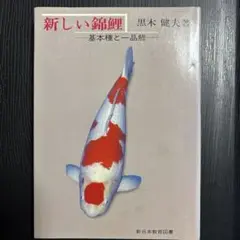 新しい錦鯉 基本種と一品種 黒木健夫著　初版