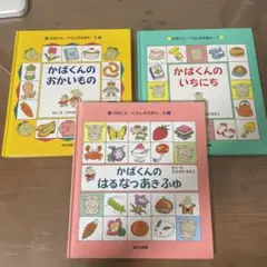 かばくん・くらしのえほん 3冊セット