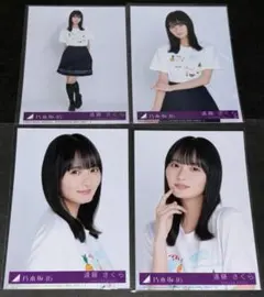 乃木坂46 遠藤さくら 生写真 Same numbers 4枚コンプ