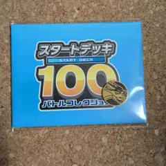 スタートデッキ100バトルコレクション