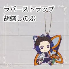 《美品》鬼滅の刃 一番くじ ラバスト 胡蝶しのぶ キーホルダー 即購入歓迎