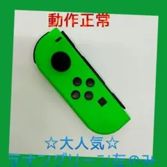 【大人気】①Switch ジョイコン　ネオングリーン　左L【任天堂純正品】緑色