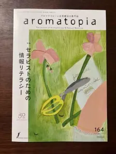 アロマトピア 164号