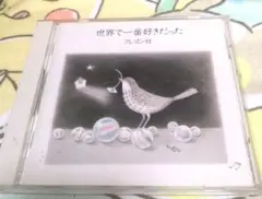 世界で一番好きだった /クレヨン社