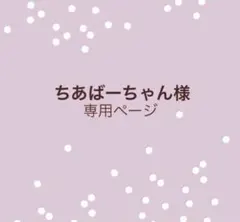 ちあばーちゃん様　専用ページ