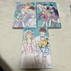 初×婚　ういこん　15〜17巻　黒崎みのり　少女漫画　コミック
