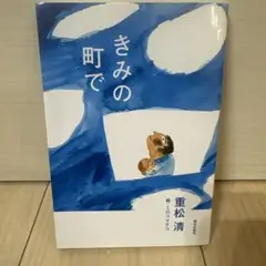 きみの町で