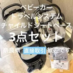 joie トラベルシステム・ベース・ベビーカー