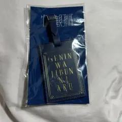 原因は自分にある。 FC限定 ラゲッジタグ