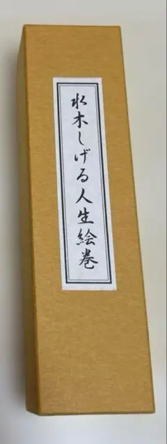 やのまん　水木しげる人生絵巻　通常版