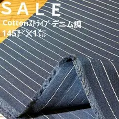 E446◇ｓａｌｅ◇Cottonストライプデニム調145㌢✕1㍍