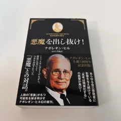 悪魔を出し抜け! 第2刷 悪魔を出し抜け！ / ヒル，ナポレオン【著】〈Hill