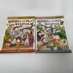 自然史ミュージアムのサバイバル (生き残り作戦) 1＆2巻