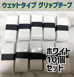 新品 白10個 ウェット グリップテープ テニス ラケット マイバチ 釣竿バット