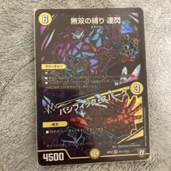 無双の縛り 達閃 / パシフィック・スパーク 黒シク　シークレット