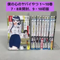 2025年最新】僕の心のヤバイやつ 8 特装版の人気アイテム - メルカリ