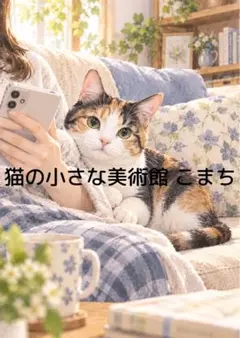 〈一枚限りの作品〉となりで過ごす三毛猫