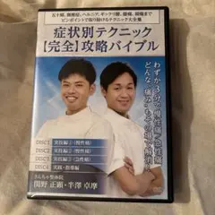 関野正顕、整体、全身10手のアプローチ DVD 関野正顕 全身10手のアプローチ DVD - メルカリ