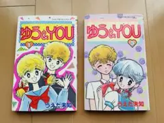 ゆう&YOU 2冊セット