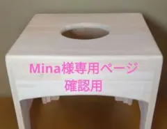 Mina様専用ページ　確認用のサムネイル