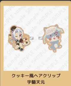 鬼滅の刃バレンタイン＆ホワイトデーイベントクッキー風ヘアクリップ