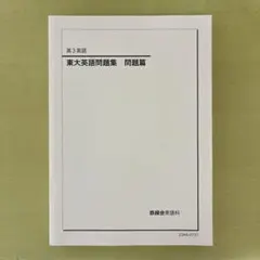 鉄緑会　高三英語　2023 東大英語問題集　入試英語問題集　復習シリーズ 鉄緑会の英語参考書のまとめ - 空きっ腹のブルース