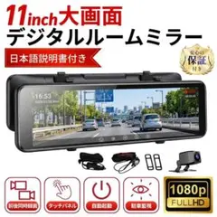 ドライブレコーダー ミラー型 11インチ 前後 フルHD 右ハンドル 駐車監視のサムネイル
