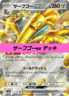 ポケモンカード 構築済み デッキ サーフゴーex 107