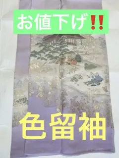 正絹　色留袖　☆ 比翼付き　三つ紋　準礼装　☆ 古典柄　藤色　☆披露宴などに