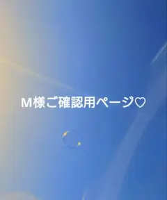 M様ご確認用ページです♪