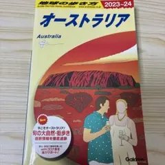 C11 地球の歩き方 オーストラリア 2023～2024