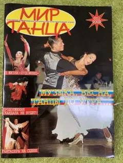Мир Танца 2002年号（ダンスワールド）ロシア語のダンス雑誌