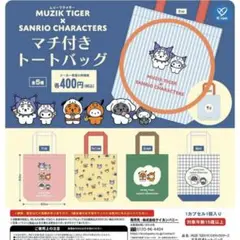 ムジークタイガー サンリオ マチ付きトートバッグ