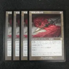 MTG　再誕の黒き剣　日本語4枚セット　旧枠版のサムネイル