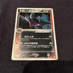 わるいヘルガー ★ 拡張パック ロケット団の逆襲 021/084 1ED