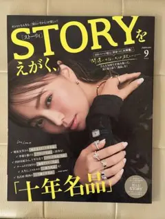 STORY 2024年　9月号　ストーリー　蛯原友里