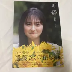 乃木坂46 遠藤さくら 写真集 可憐 セブンネット版