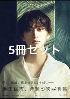 池田匡志写真集1冊