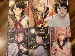 だぶるぷれい 全6巻セット