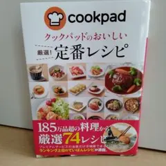 クックパッドのおいしい定番レシピ - メルカリ