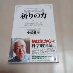 医者が学んだ祈りの力