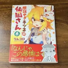 2026年最新】世話やきキツネの仙狐さんの人気アイテム - メルカリ