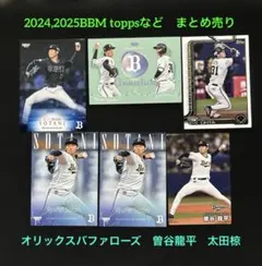曽谷龍平　太田椋　オリックスバファローズ　2024 2025BBM topps
