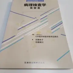 病理検査学実習書　病理　臨床検査　未裁断