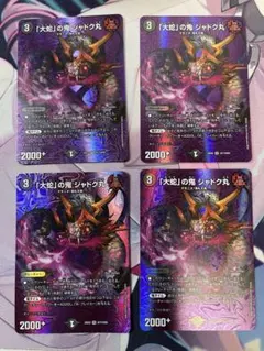 「大蛇」の鬼ジャドク丸　MAXレア　4枚セットのサムネイル
