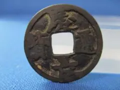 改造鐚　永楽通宝　中正手俯貝宝　極美品 日本銭,鐚銭 | ヤマトコレクションギャラリー