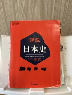 詳説 日本史 山川出版社
