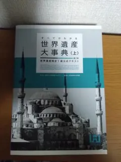 藤子・F・不二雄本・雑誌・漫画 - すべてがわかる世界遺産 検定1級