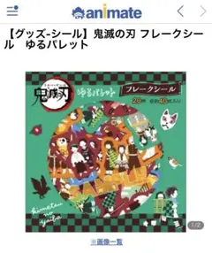 鬼滅の刃【2020年鬼滅フェア】ゆるパレット　フレークシール40枚セット　⭐️希少